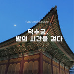 덕수궁 궁궐 야행 도슨트투어, 직장인 기업 워크샵 : 하우스트래블