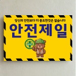 안전제일 재해 사고 안내표시 아크릴 백색인쇄 표지판 150x100mm : ED 스토어