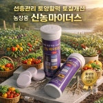 선충관리 토양활력 토질개선 농장용 신농마이더스 12정입 : 재우스스토어