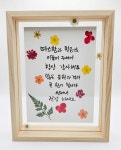 진소캘리 캘리그라피 핸드메이드 압화 꽃액자 : 진소캘리