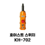 건흥전기 호이스트스위치 KH-702 : 대전성도상사