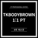 1:1 PT 8회 : TK바디브라운 PT센터