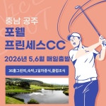 26년 5,6월 충남 공주 포웰프린세스CC 1박2일자차골프 중식+조식포함 : 골프월드투어