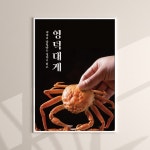 영덕 대게 해산물 고급 음식 식당 한식 정식 A4 A3 A2 A1 포스터 인쇄 제작 A5 : 페이퍼몬스터