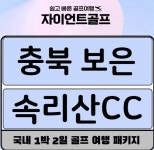 속리산cc 보은골프장 1박2일 패키지 : 자이언트 국내해외 패키지