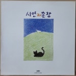 [LP] 시인과 촌장 2집 - 푸른 돛 / 사랑일기 [초반] : 짱엘피