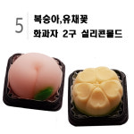 화과자 2구 수제몰드(5종-5) 복숭아,유채꽃 : 방산시장 재료 대림상사