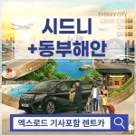 시드니 한인택시 프라이빗 기사포함 렌트카 공항픽업 [엑스로드] : 엑스로드