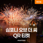 푸꾸옥 썬월드 심포니오브더씨 QR티켓 입장권 디너쇼 칠쇼 선셋타운 선셋비치클럽 : 피크타임:PEAKTIME
