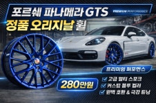 포르쉐 파나메라 GTS 휠 : 의정부타이어 티피클럽