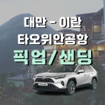 타오위안공항픽업 이란 픽업 샌딩 타이완 : 루루트립 본점