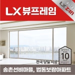 송촌선비마을아파트, 법동보람아파트 LX 창호교체 뷰프레임 : 정프로 샷시