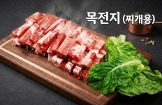 목전지 찌개용(미국산) 300g (최소주문10개이상) : 데일리미트