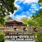 [전북] 2026 남원 춘향제(광한루원)+서도역+전주한옥마을 당일여행(일반/리무진 선택)/봄축제 / 서울경기出 : 파랑새투어