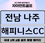 해피니스cc 1박2일 나주 골프장 패키지 : 자이언트 국내해외 패키지