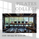 필라테스 1:6 레슨 56회 : 필라테스칼리지