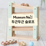 두근두근 슬로프 : 주식회사 뮤지엄네이
