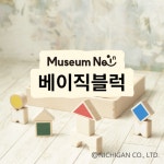 베이직 블럭 : 주식회사 뮤지엄네이
