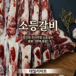 미국산 소등갈비(왕갈비) - 5kg 갈비탕용 : 데일리미트