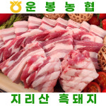[패키지 담기] 지리산 흑돼지 삼겹살 오겹살 목살 앞다리 운봉고랭지 과채 운봉농협하나로마트 : 운봉농협 하나로마트