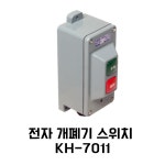 건흥전기 전자개폐기스위치 KH-7011 노출형 : 대전성도상사
