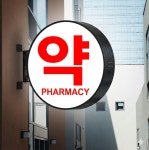 약국 포인트간판 돌출간판 원형 LED 양면 완조립 셀프시공 - 시공 의뢰 가능 : 팜우렁각시