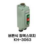 건흥전기 버튼식정역스위치 KH-3063(노출방우형) : 대전성도상사
