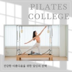필라테스 1:6 레슨 56회 : 필라테스칼리지