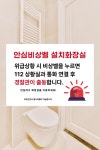안심 비상벨 화장실 아파트 관리사무소 안내판 표지 보드 시트 스티커방수 안내 A4 A3 대형 소형 포맥스 : 페이퍼몬스터