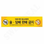 편의점 판매금지 스티커 2종 안내스티커 안내표시 : 리빙일번가