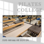 필라테스 1:6 레슨 56회 : 필라테스칼리지