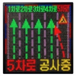 공사중 안전 LED전광판 : 주식회사 코레드