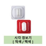 시각경보기 화경산업 : 화이어컷