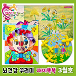 치매예방 뇌건강 꾸러미 시니어인지놀이미술교재  재미똑똑 - 3월호 : 매직아트