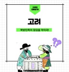 전쟁하는 고려 : 노란집북스