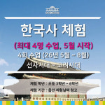 [신청가능] 26년 5월 시작_ 개별 신청 4회 수업 정규반_한국사 체험학습 (선사시대~고려시대)_26년 5월~8월_월 1회 4회 수업_최대 4명 수업... 