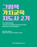 그림책가치교육지도사 2기 (8주과정) : 아르티메예술교육연구소