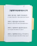 그림책가치교육지도사 2기 (8주과정) : 아르티메예술교육연구소