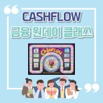 [서울/경기/대전] 2026년 5월 캐쉬플로우 원데이 클래스 : 캐뮤니티