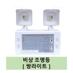비상조명등60분용 화경산업 : 화이어컷