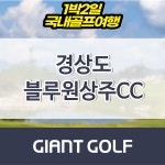경상도골프 1박2일 블루원상주cc 패키지 예약 : 국내 해외골프 부킹예약센터