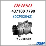 덴소 437100-7790 AUDI, VW A/C 콤프레셔 (4F0260805AL, 4F0260805AA 등) : 디에스엠-DSM