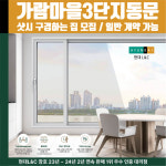 파주시 와동동 가람마을3단지동문굿모닝힐아파트 현대L&C L-Safe 창호 샷시 샤시 견적 실측 방문 안내 : 현대엘앤씨-창호