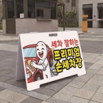 세차 잘하는 프리미엄 손세차장 A형 접이식 포맥스 대형스텐드 입간판 표지판 단면 : 에덴 몰