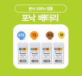 포낙 배터리 건전지 40알 10번 312번 13번 : 아이케이메디칼