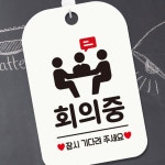 알림판 사각안내판 매장알림판 안내표지판 화이트 잠시기다려주 회의중 16WA8A75B4 : 거성네스트