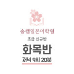 [기초반 5월] 송쌤일본어 화목반 저녁 9시 20분 신규 모집 일본어 회화 문법 소규모그룹 : 송쌤 일본어