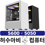 학생용 합리적 5600 5050 게임용 데스크탑 PC HS17 : 허수아비컴퓨터