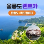 경북e누리 울릉 울릉렌트카+독도컴퍼니+관음도 : 경북여행몰