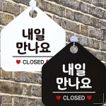 오각표지판 알림판 내일만나요 CLOSED 안내문구 ZWE2ED09 : 빵빵도매